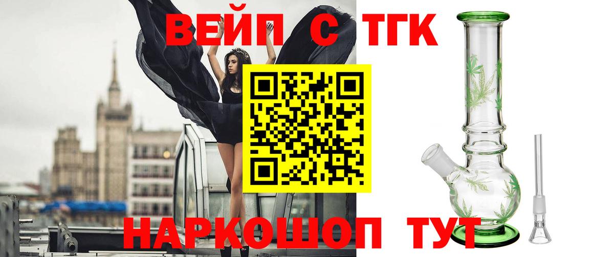 Усть-Илимск  ТГК вейп  Вход с VPN  ТГК жижа 